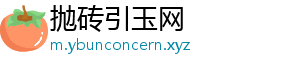 抛砖引玉网